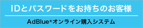 IDとパスワードをお持ちのお客様 AdBlue®オンライン購入システム