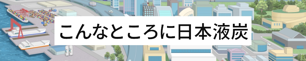 こんなところに日本液炭